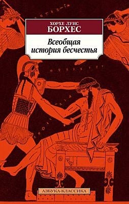 Всеобщая история бесчестья (мягк.обл.)