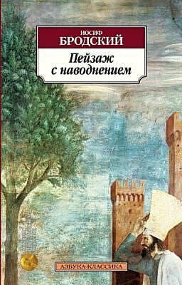 Пейзаж с наводнением (мягк.обл.)