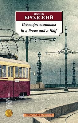 Полторы комнаты. In a Room and a Half (билингва) (мягк.обл.)
