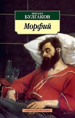 Морфий (нов/обл.) (мягк.обл.)