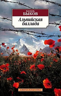 Альпийская баллада (мягк.обл.)