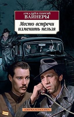 Место встречи изменить нельзя (серия Азбука-Классика (мягк/обл.)) (мягк.обл.)