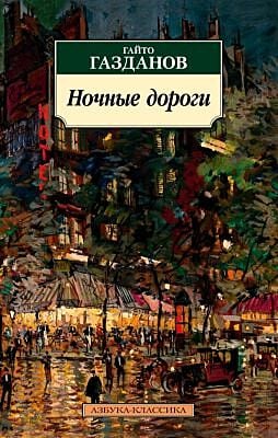 Ночные дороги (нов/обл.) (мягк.обл.)