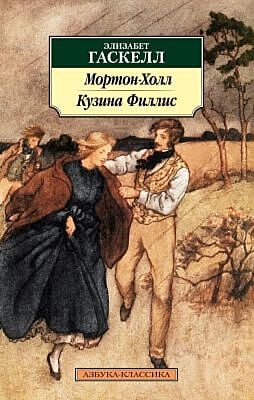 Мортон-Холл. Кузина Филлис (мягк.обл.)