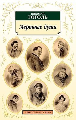 Мертвые души (нов/обл.) (мягк.обл.)