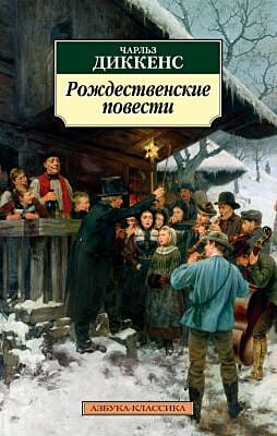 Рождественские повести (нов/обл.) (мягк.обл.)
