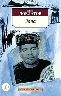 Зона (серия Азбука-Классика (мягк/обл.)) (мягк.обл.)