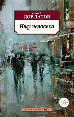 Ищу человека (серия Азбука-Классика (мягк/обл.)) (мягк.обл.)