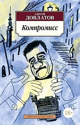 Компромисс (серия Азбука-Классика (мягк/обл.)) (мягк.обл.)