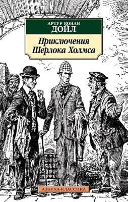 Приключения Шерлока Холмса (нов/обл.) (мягк.обл.)