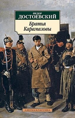 Братья Карамазовы (серия Азбука-Классика (мягк/обл.)) (мягк.обл.)