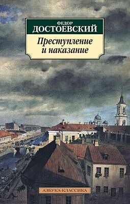Преступление и наказание (серия Азбука-Классика (мягк/обл.)) (мягк.обл.)