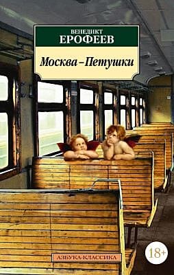 Москва-Петушки (мягк.обл.)