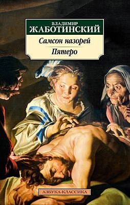 Самсон назорей. Пятеро (мягк.обл.)