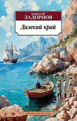 Далекий край (мягк.обл.)