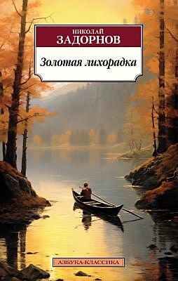 Золотая лихорадка (мягк.обл.)