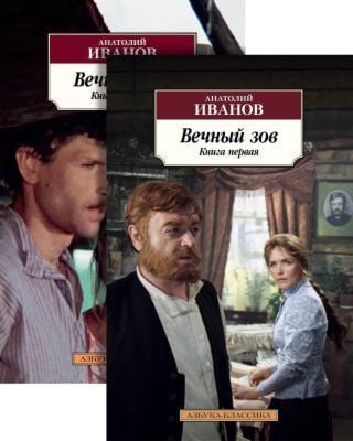 Вечный зов (в 2-х книгах) (комплект) (мягк.обл.)