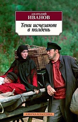 Тени исчезают в полдень (серия Азбука-Классика (мягк/обл.)) (мягк.обл.)