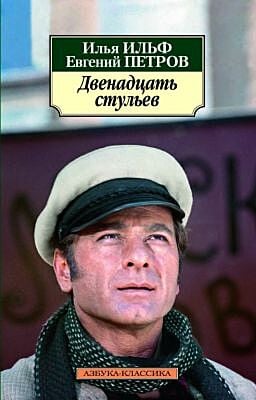 Двенадцать стульев (нов/обл.) (мягк.обл.)