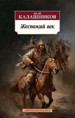 Жестокий век (мягк.обл.)
