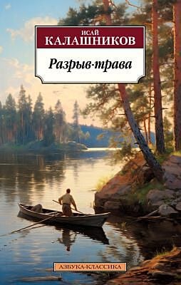 Разрыв-трава (мягк.обл.)
