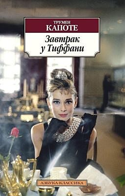 Завтрак у Тиффани (нов/обл.) (мягк.обл.)
