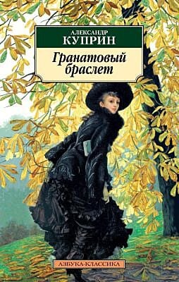 Гранатовый браслет (нов/оф.) (мягк.обл.)