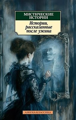 Мистические истории. Истории, рассказанные после ужина (мягк.обл.)
