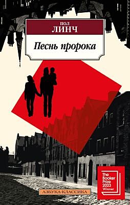 Песнь пророка (мягк.обл.)