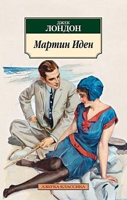 Мартин Иден (нов/обл.) (мягк.обл.)
