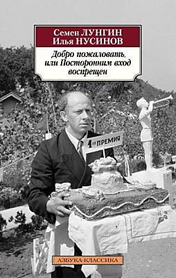 Добро пожаловать, или Посторонним вход воспрещен (мягк.обл.)
