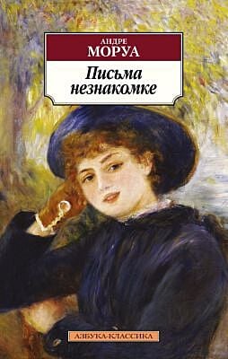 Письма незнакомке (мягк.обл.)