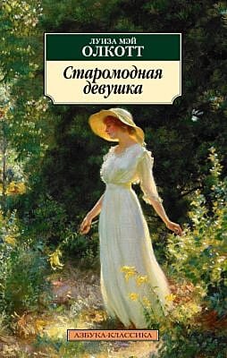 Старомодная девушка (мягк.обл.)
