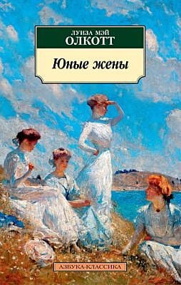Юные жены (мягк.обл.)
