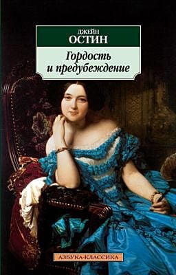 Гордость и предубеждение (серия Азбука-Классика (мягк/обл.)) (мягк.обл.)