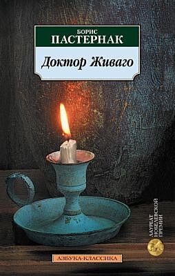 Доктор Живаго (серия Азбука-Классика (мягк/обл.)) (мягк.обл.)