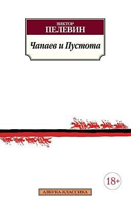 Чапаев и Пустота (серия Азбука-Классика (мягк/обл.)) (мягк.обл.)