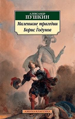 Маленькие трагедии. Борис Годунов (мягк.обл.)
