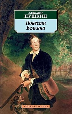 Повести Белкина (серия Азбука-Классика (мягк/обл.)) (мягк.обл.)