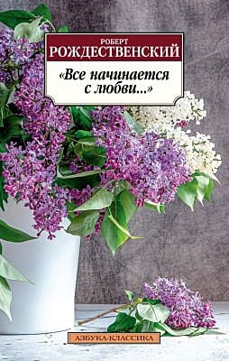 Все начинается с любви... (мягк.обл.)