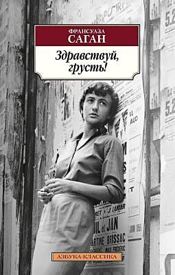 Здравствуй, грусть! (мягк.обл.)