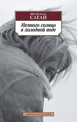 Немного солнца в холодной воде (нов/обл.) (мягк.обл.)