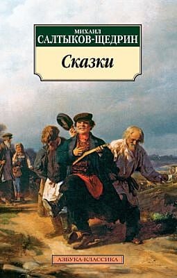 Сказки/Салтыков-Щедрин М. (мягк.обл.)