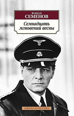 Семнадцать мгновений весны (мягк.обл.)