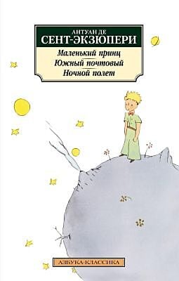 Маленький принц. Южный почтовый. Ночной полет (мягк.обл.)