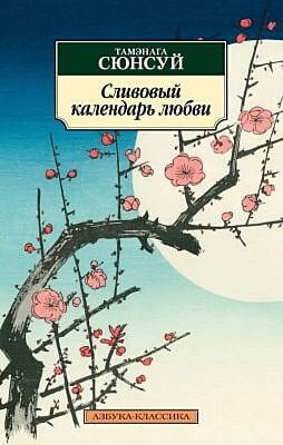 Сливовый календарь любви (мягк.обл.)