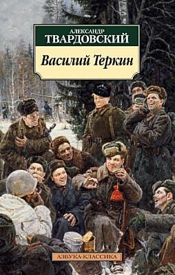 Василий Теркин (нов/обл.) (мягк.обл.)