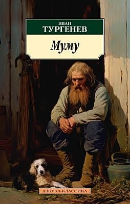 Муму (нов/обл.) (мягк.обл.)