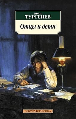 Отцы и дети (нов/обл.) (мягк.обл.)