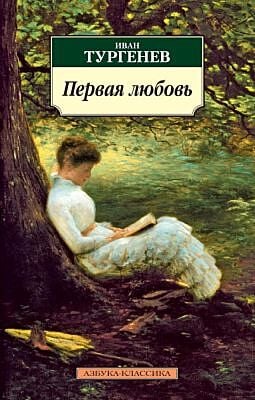 Первая любовь (серия Азбука-Классика (мягк/обл.)) (мягк.обл.)